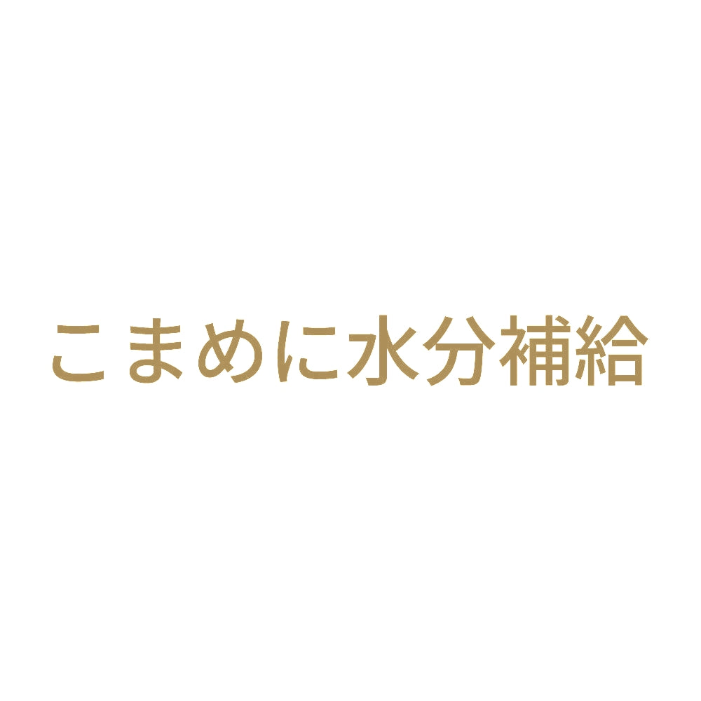 こまめに水分補給