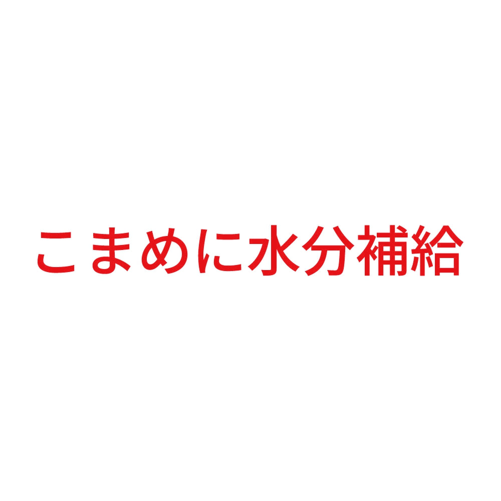 こまめに水分補給