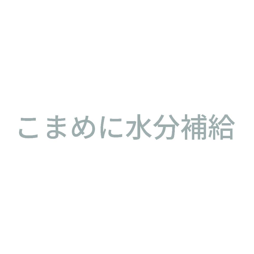 こまめに水分補給