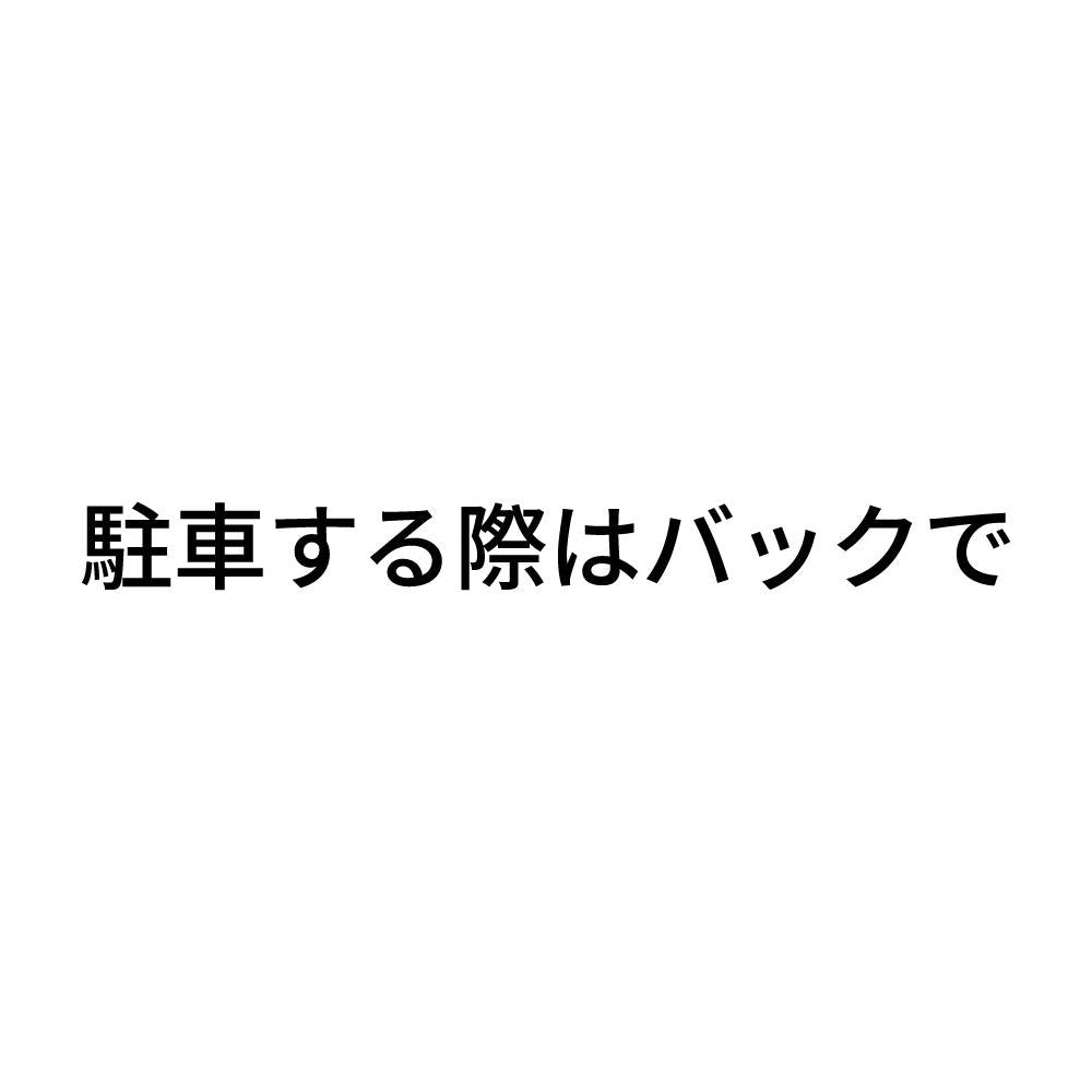 駐車する際はバックで