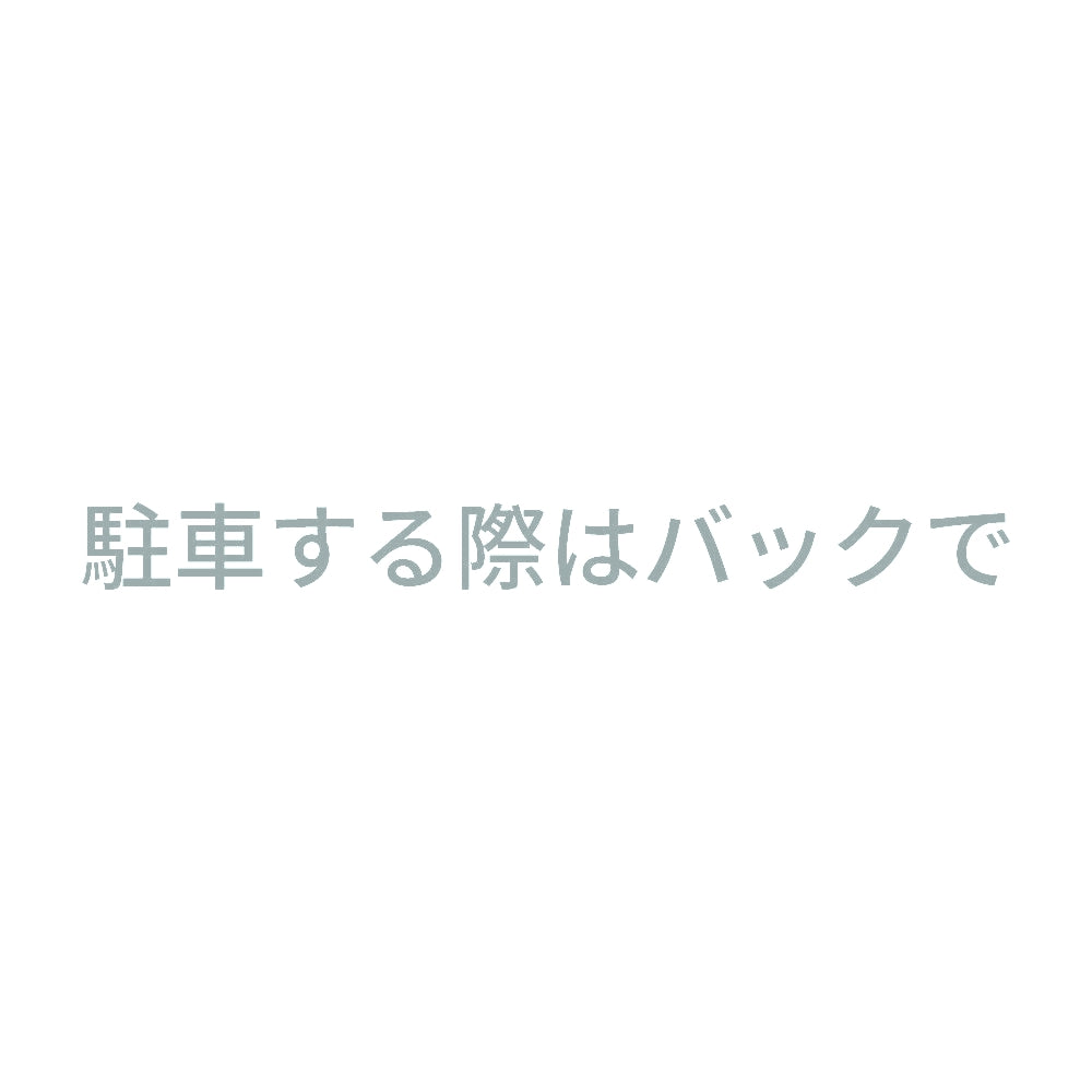 駐車する際はバックで