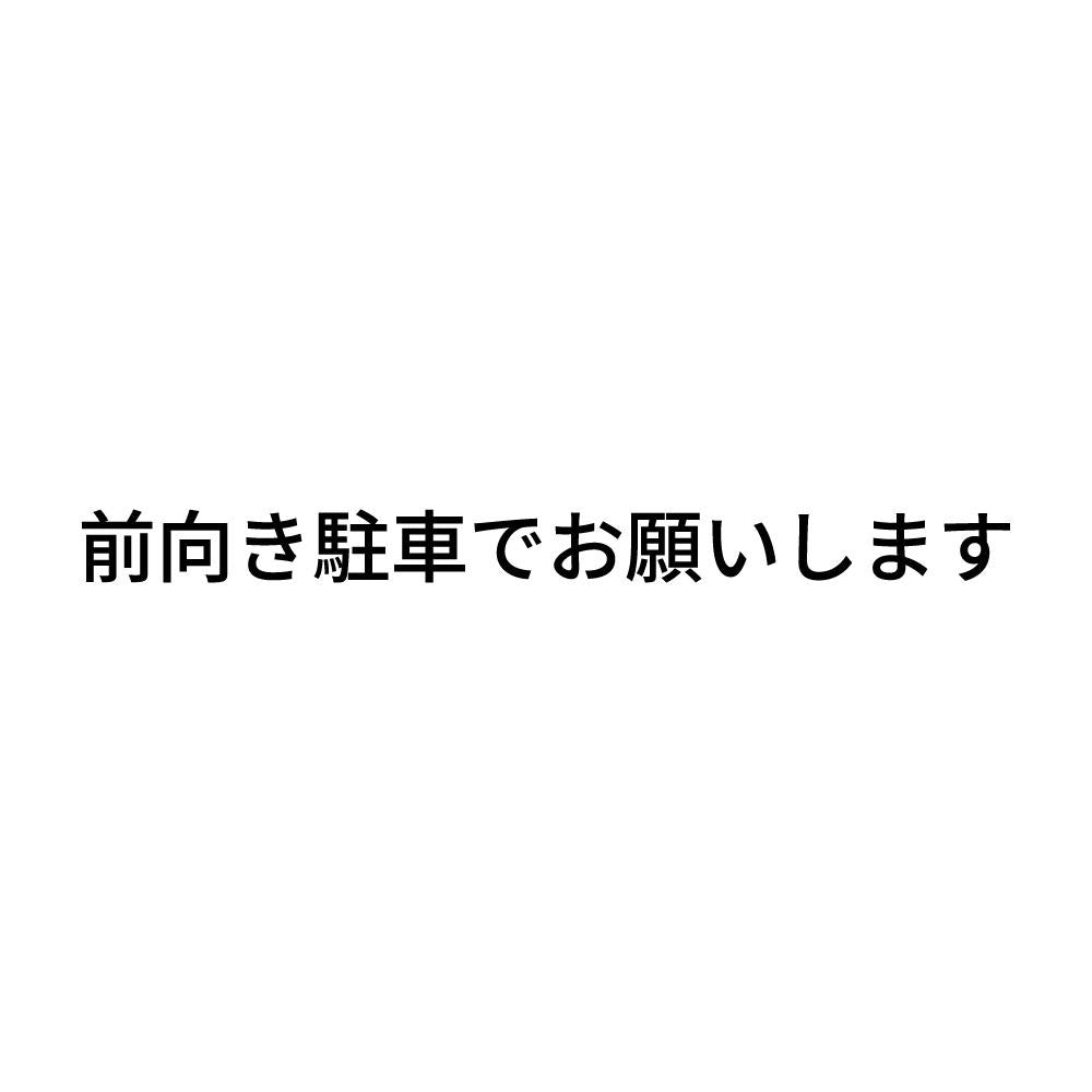 前向き駐車でお願いします