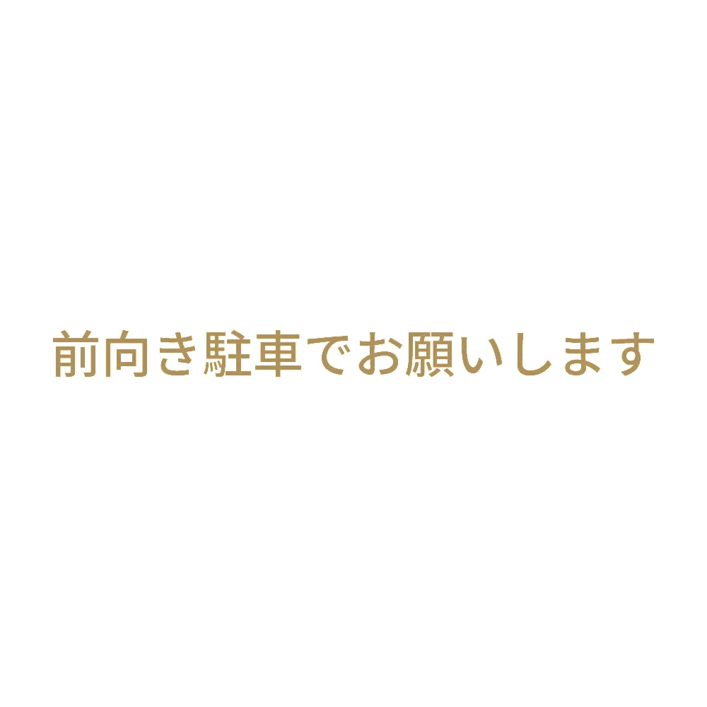 前向き駐車でお願いします