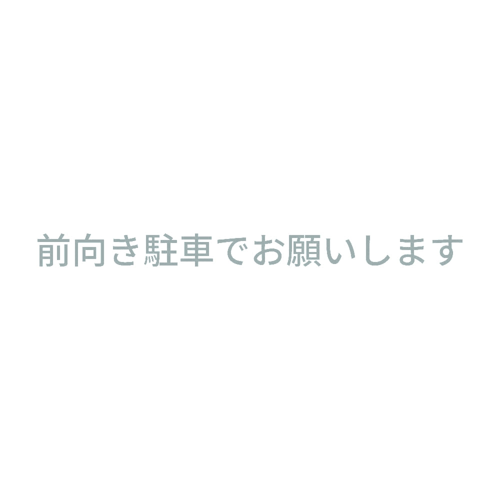 前向き駐車でお願いします