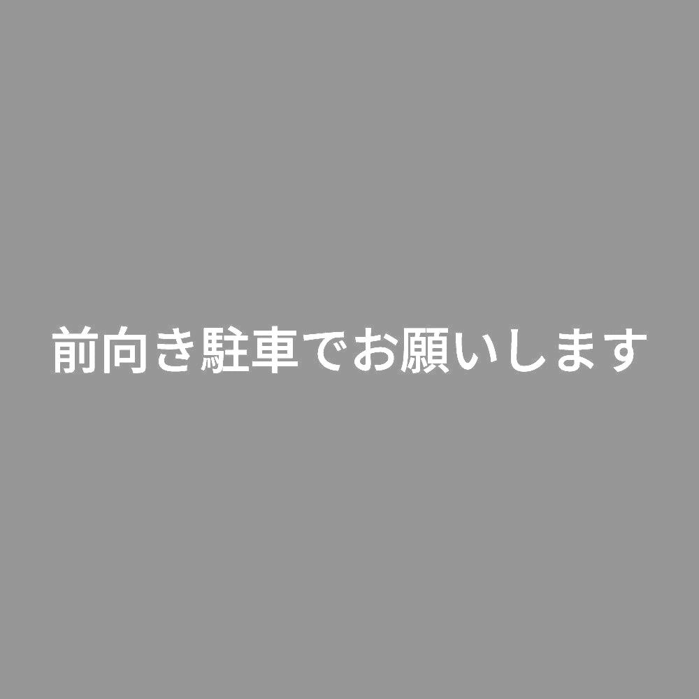 前向き駐車でお願いします
