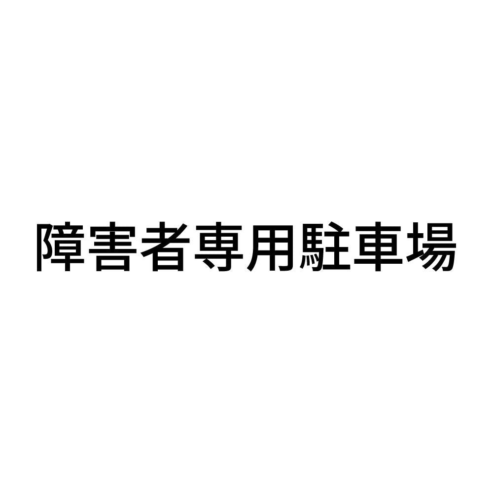 障害者専用駐車場