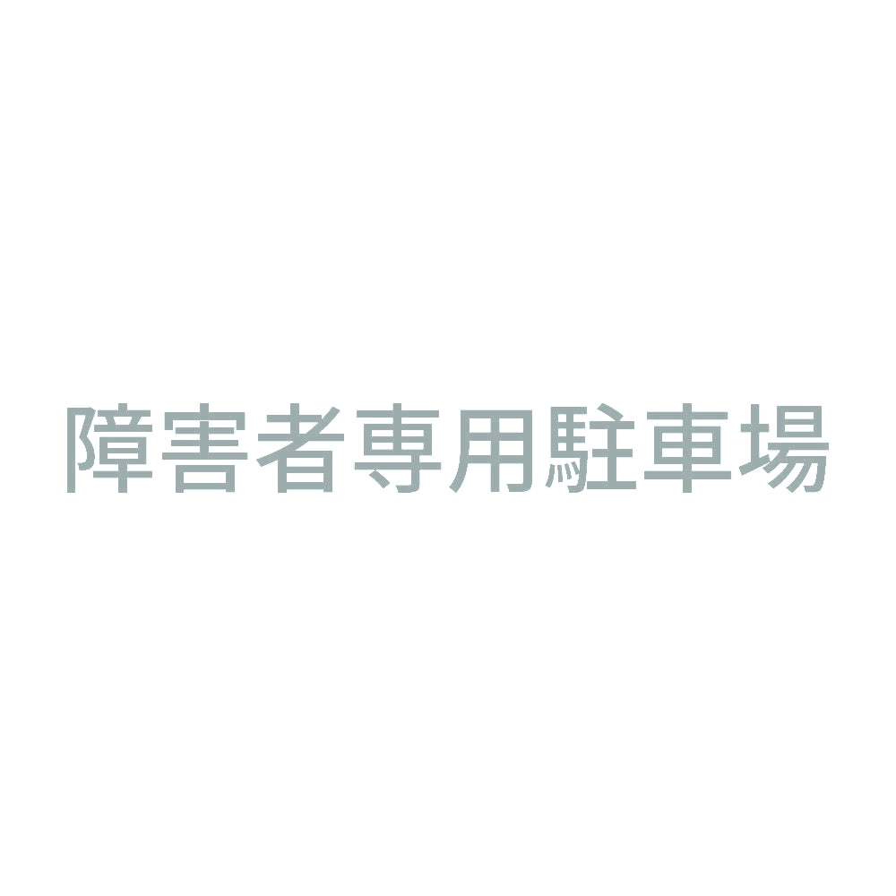 障害者専用駐車場