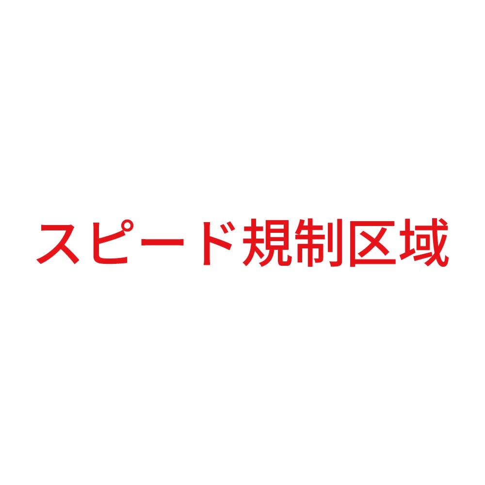 スピード規制区域