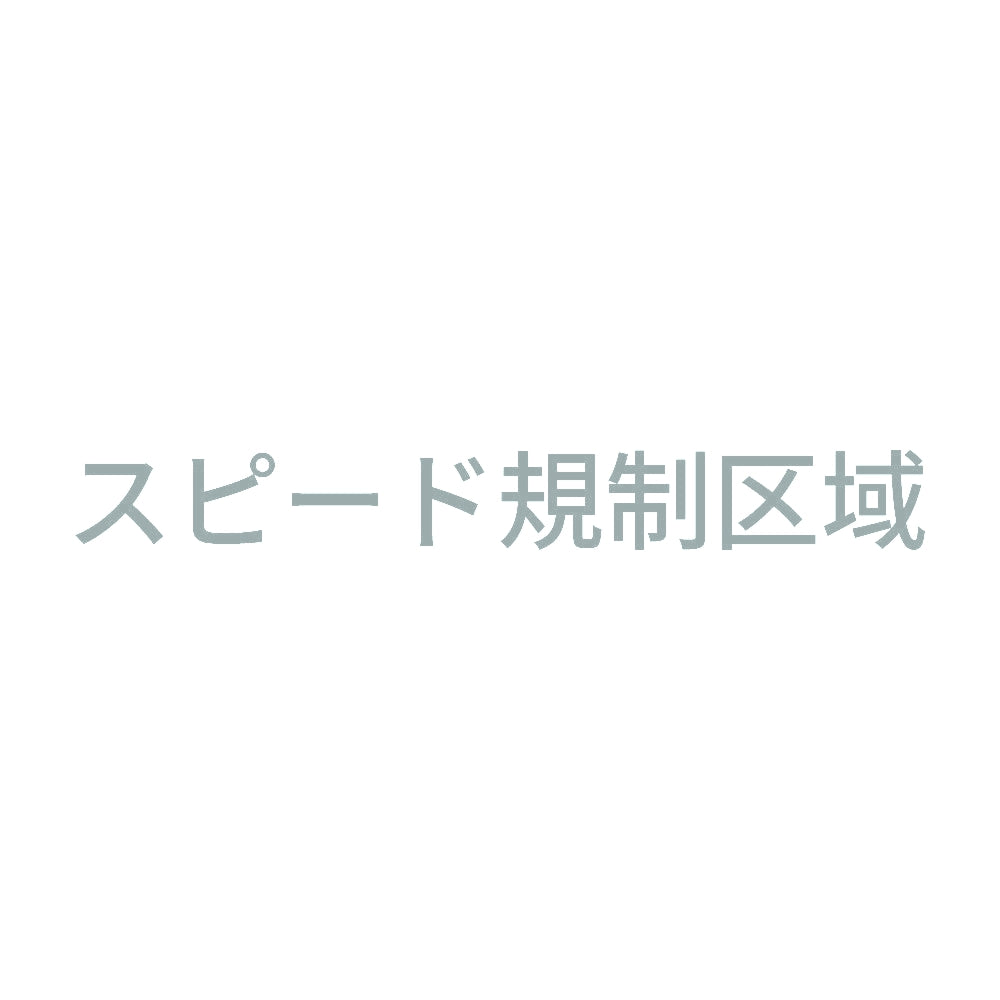 スピード規制区域