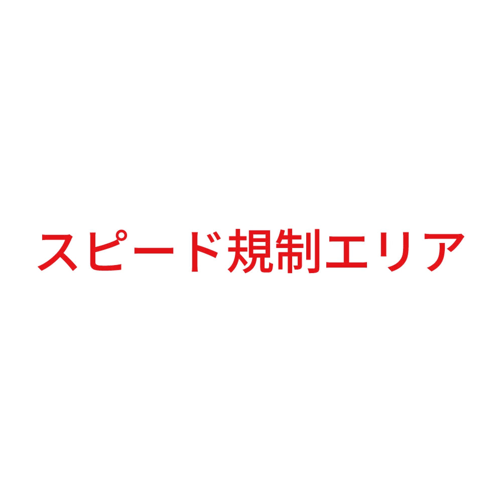 スピード規制エリア