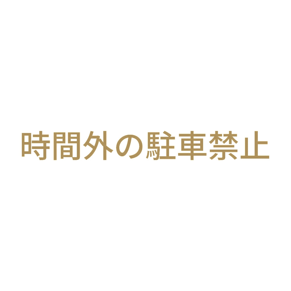 時間外の駐車禁止