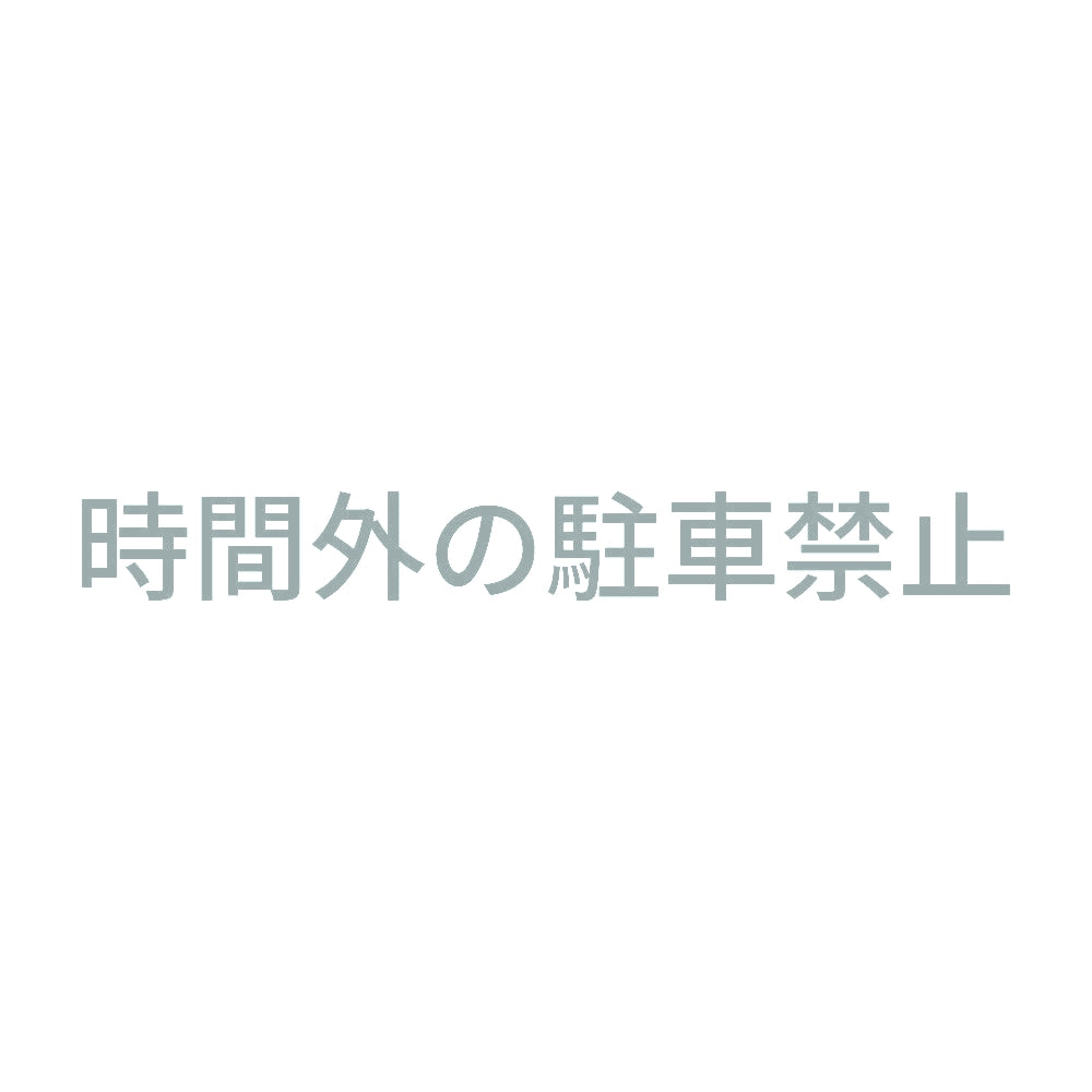 時間外の駐車禁止