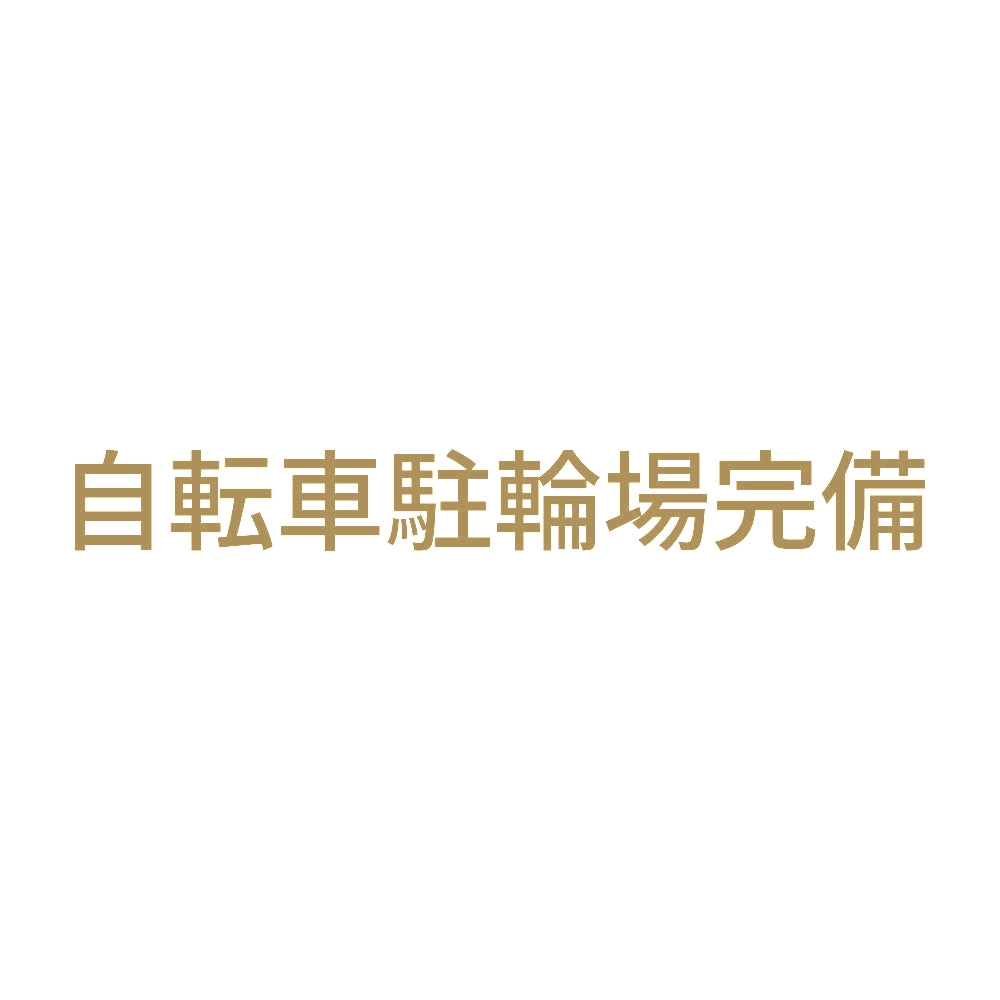 自転車駐輪場完備