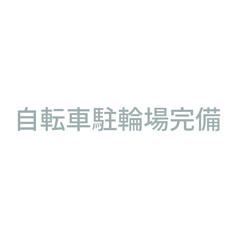 自転車駐輪場完備