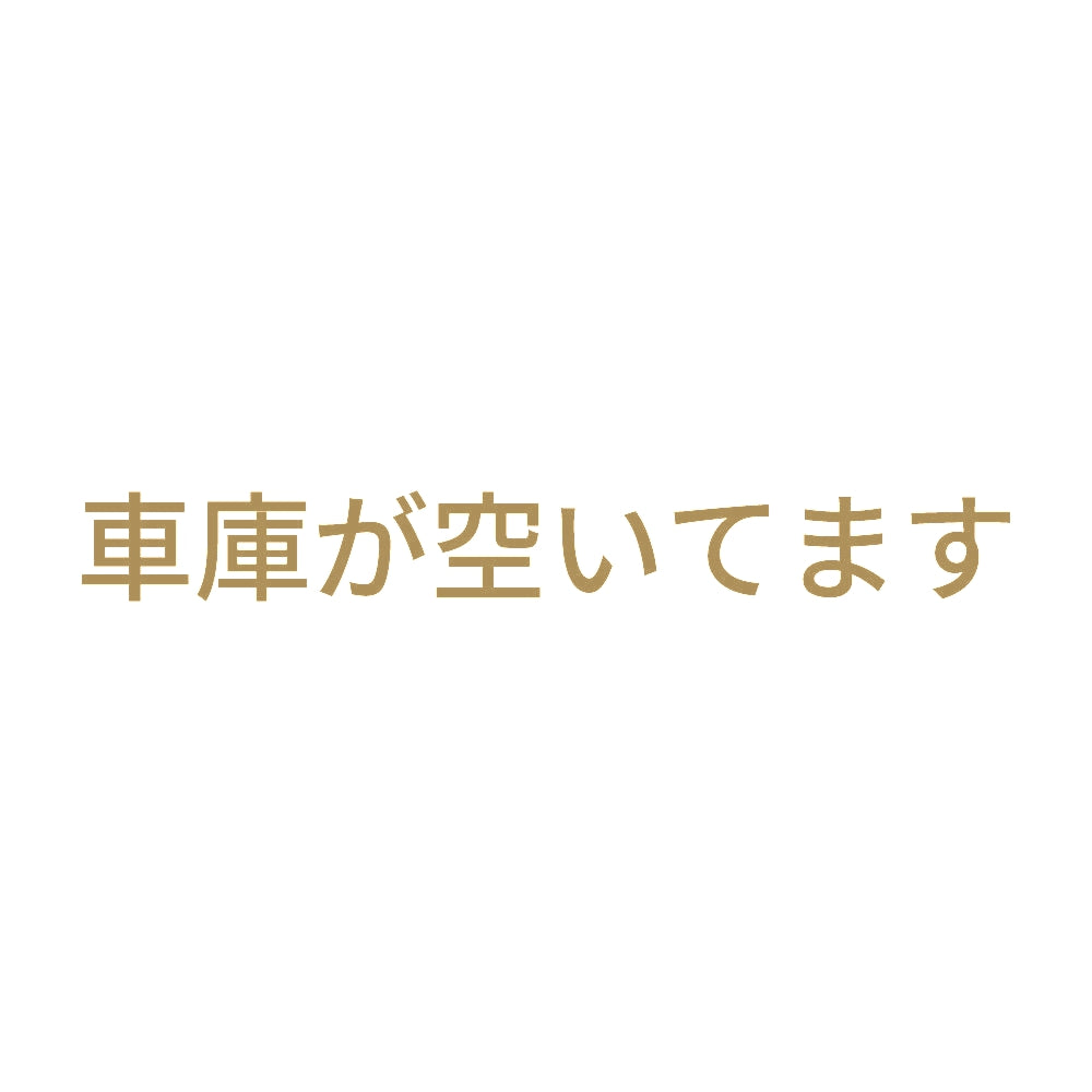 車庫が空いてます