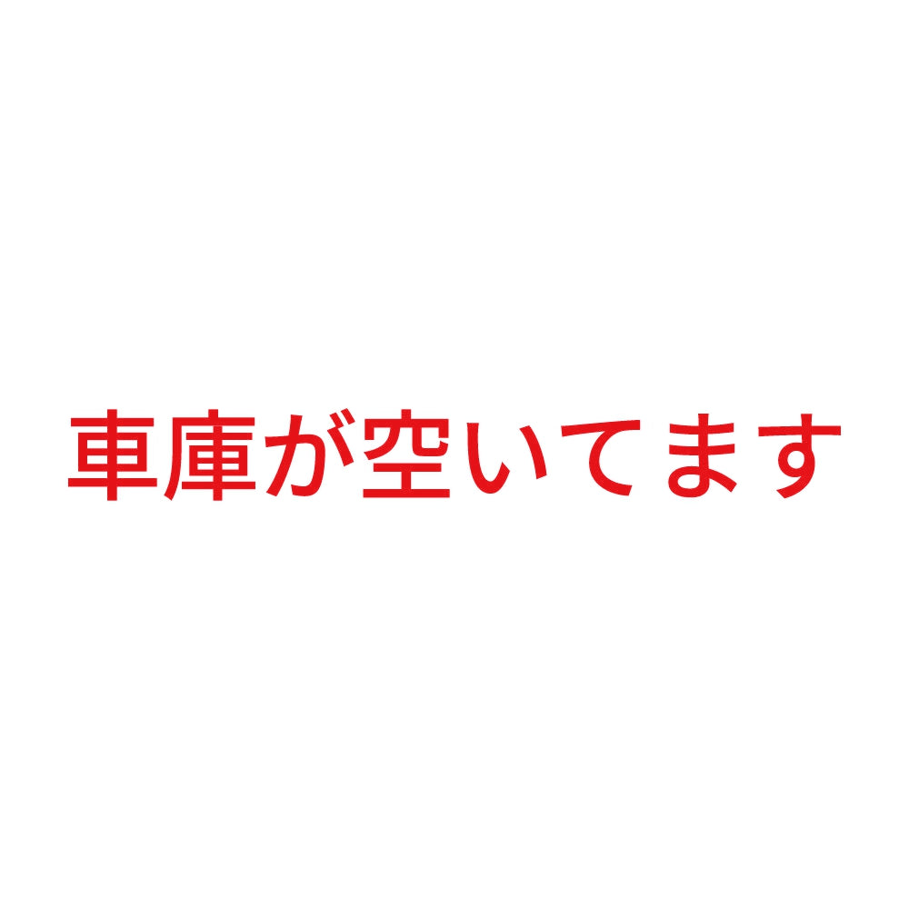 車庫が空いてます