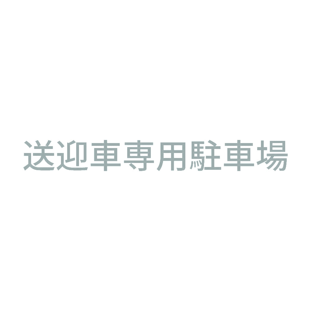 送迎車専用駐車場