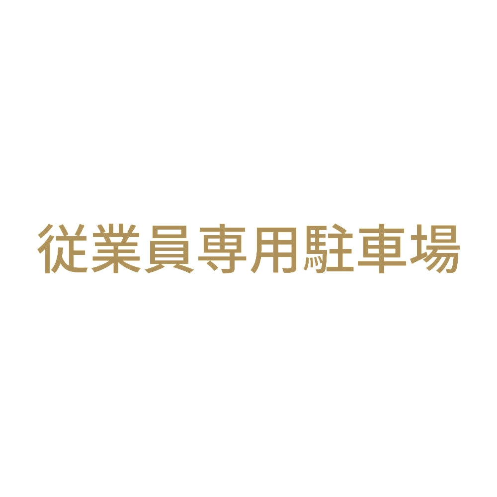 従業員専用駐車場