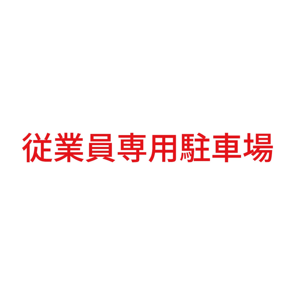 従業員専用駐車場