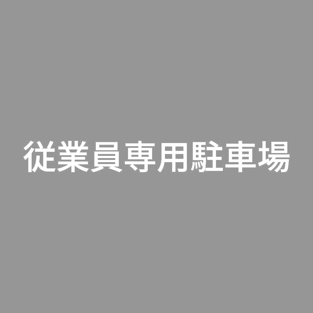従業員専用駐車場