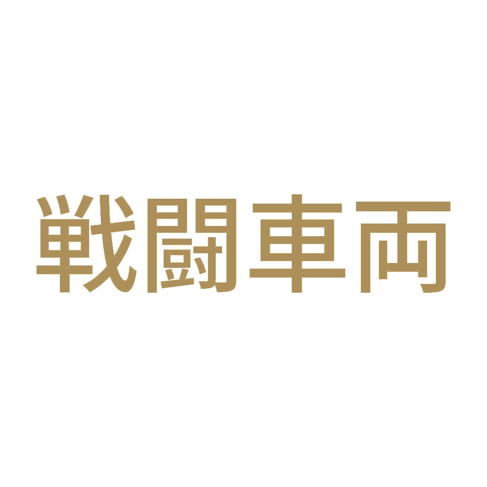 戦闘車両 (A)