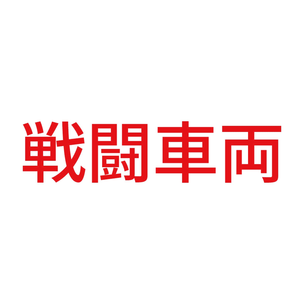 戦闘車両 (A)