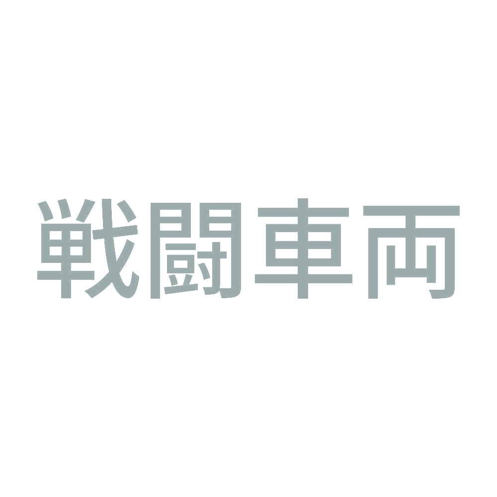 戦闘車両 (A)