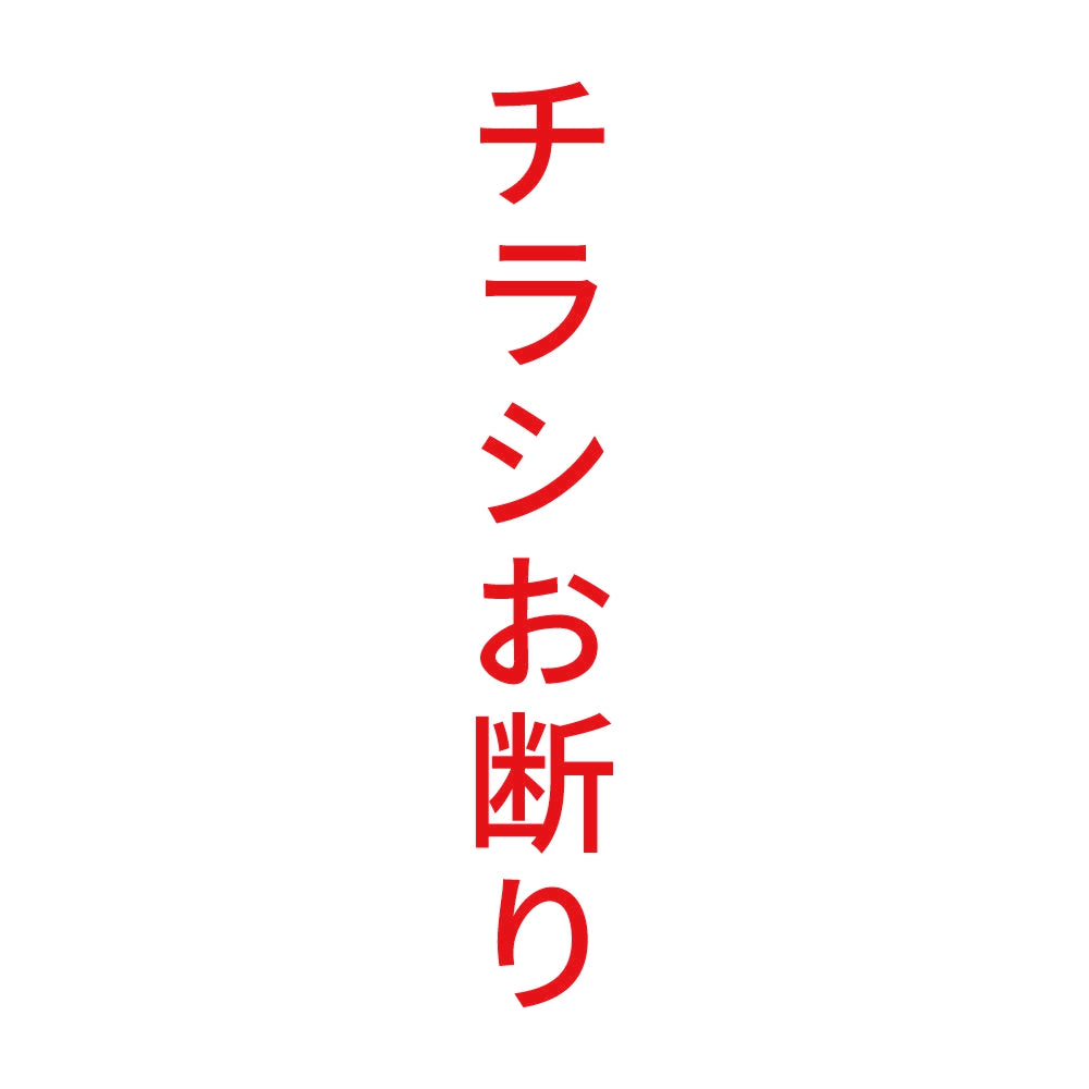 チラシお断り 縦