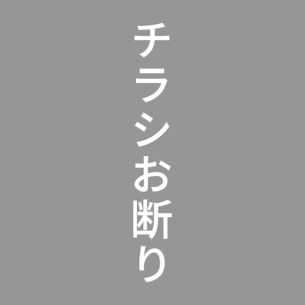 チラシお断り 縦