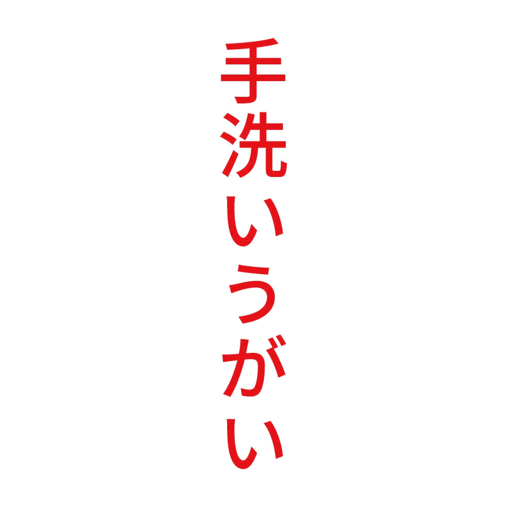 手洗いうがい 縦