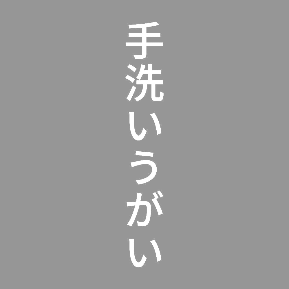 手洗いうがい 縦