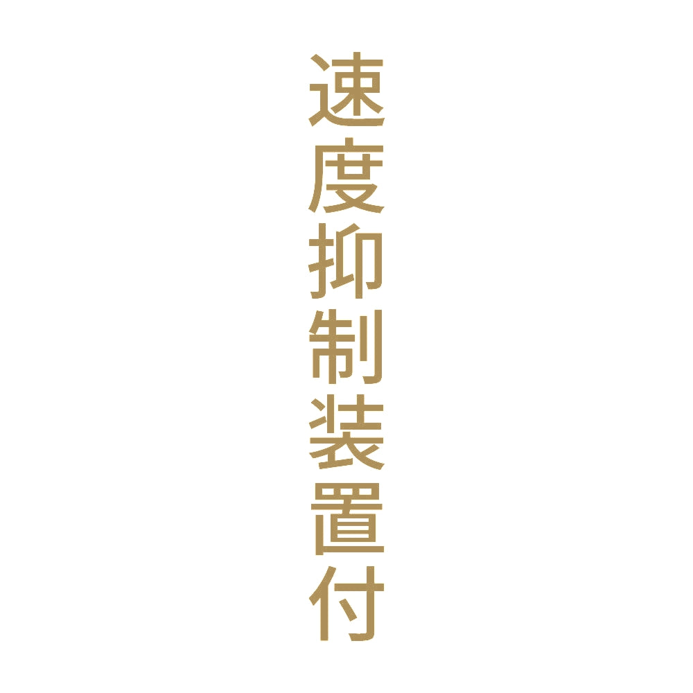 速度抑制装置付 縦