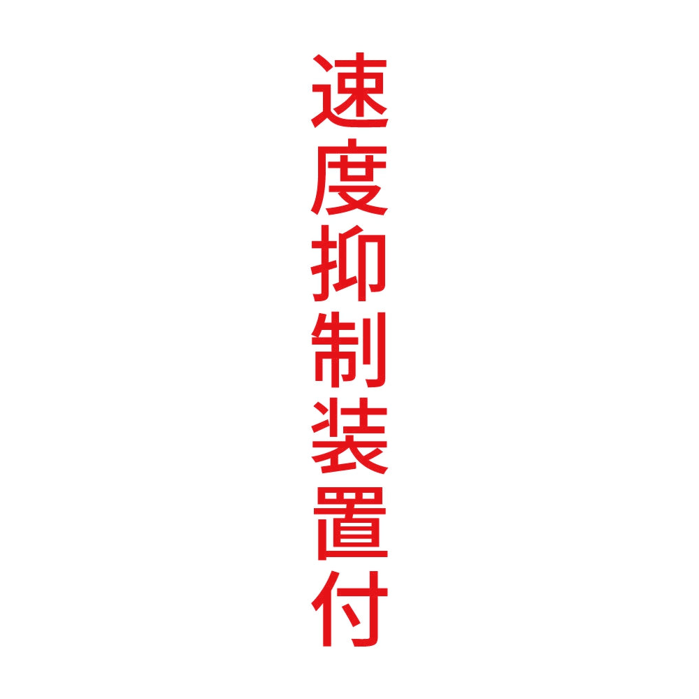 速度抑制装置付 縦