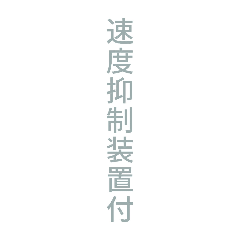 速度抑制装置付 縦