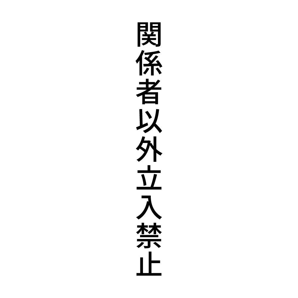 関係者以外立入禁止 縦