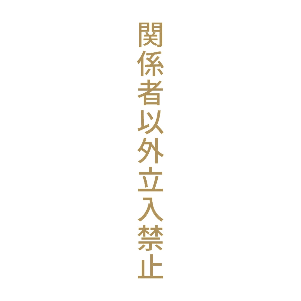 関係者以外立入禁止 縦
