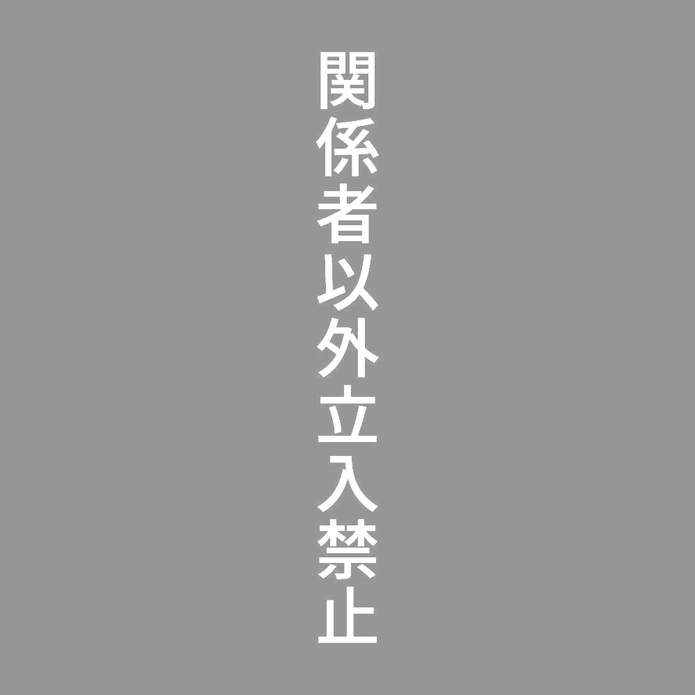 関係者以外立入禁止 縦