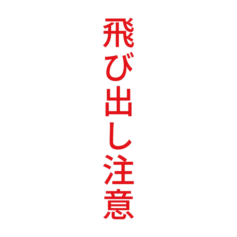 飛び出し注意 縦