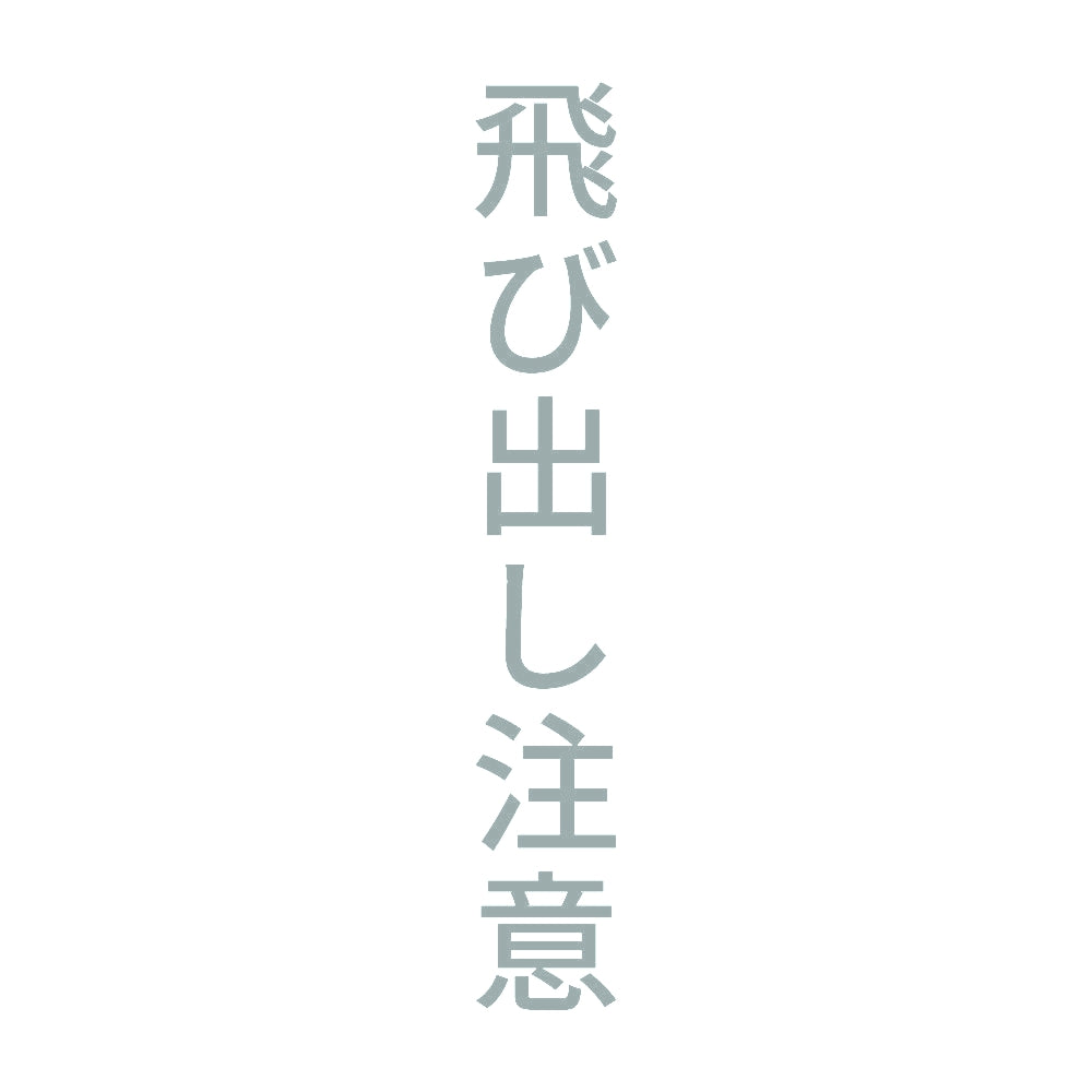 飛び出し注意 縦