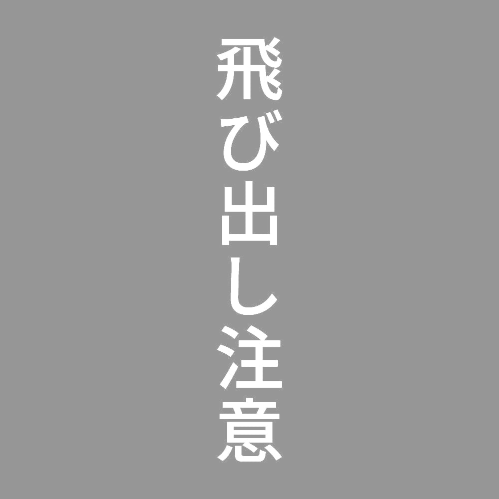 飛び出し注意 縦