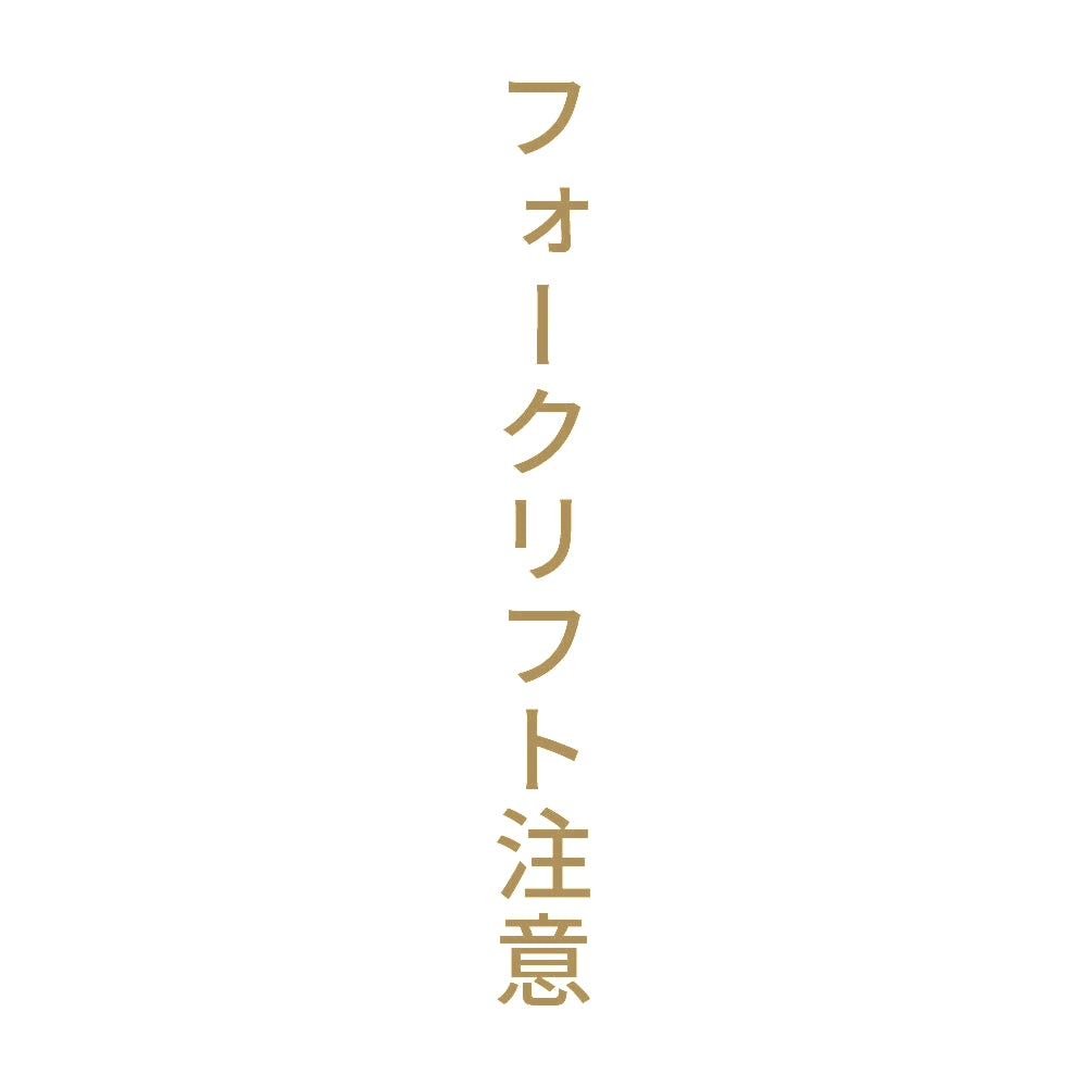 フォークリフト注意 縦