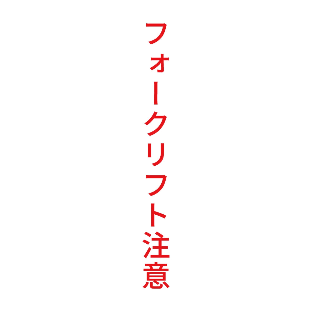 フォークリフト注意 縦