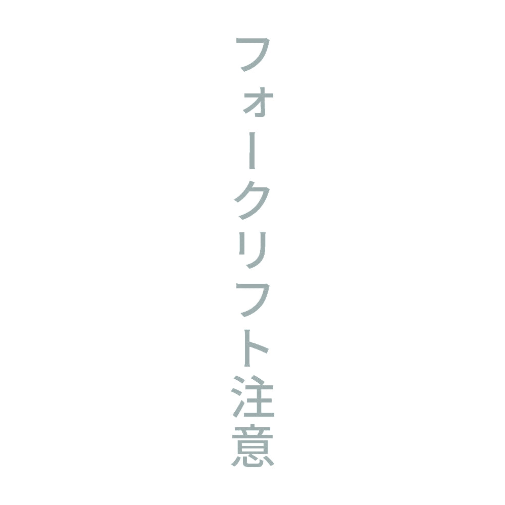 フォークリフト注意 縦