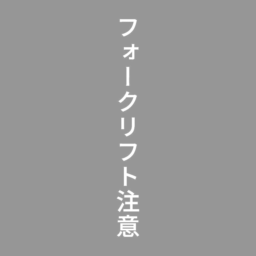 フォークリフト注意 縦
