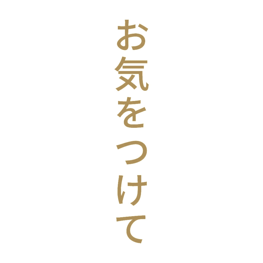 お気をつけて 縦