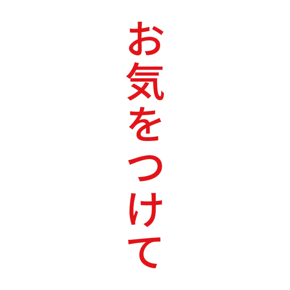 お気をつけて 縦