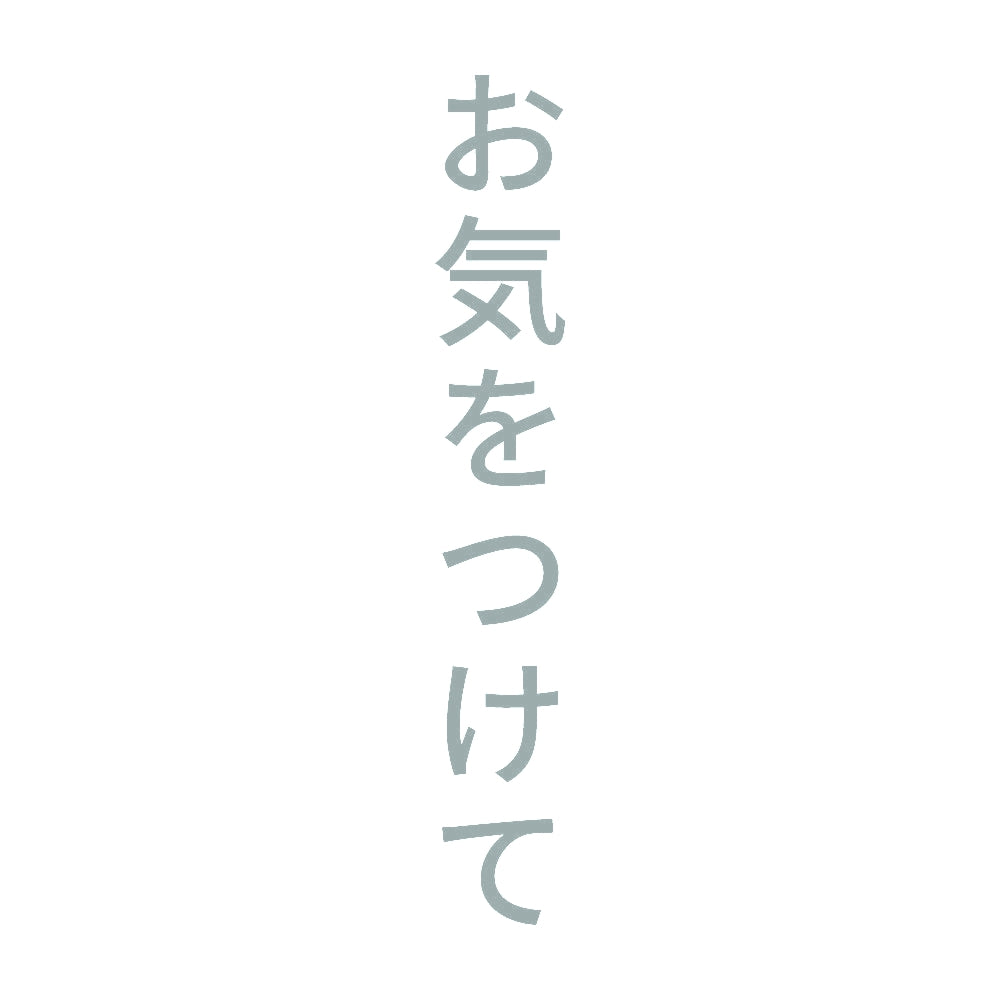 お気をつけて 縦