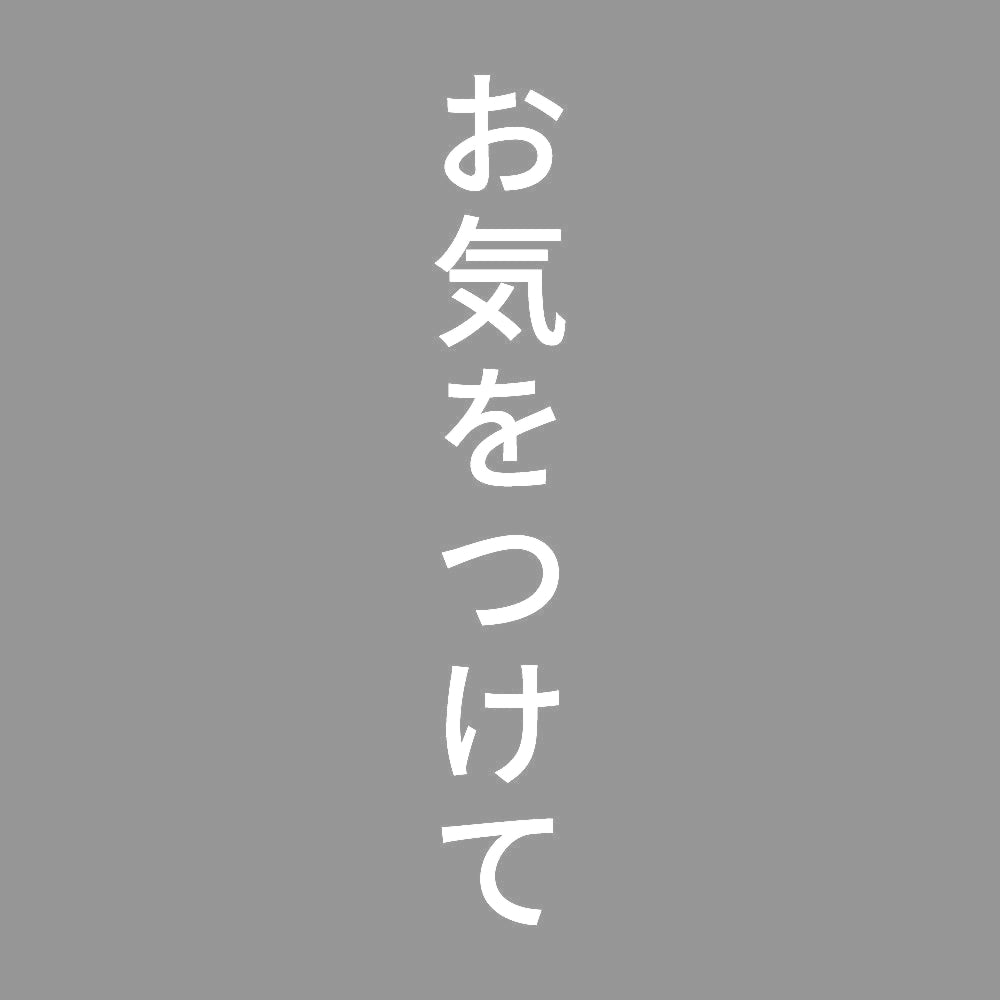 お気をつけて 縦