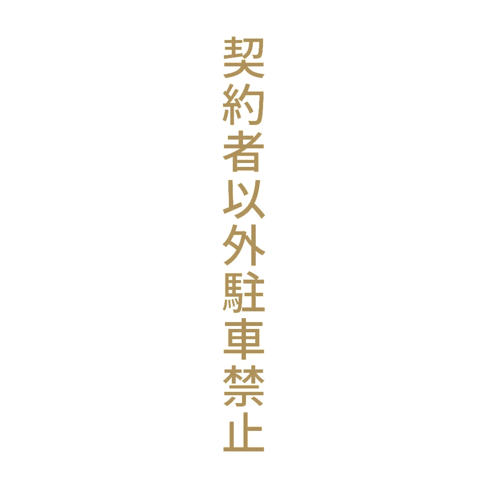 契約者以外駐車禁止 縦