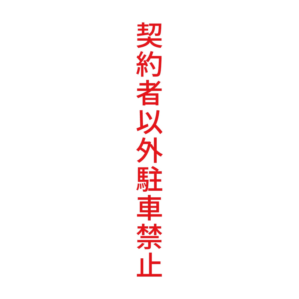 契約者以外駐車禁止 縦